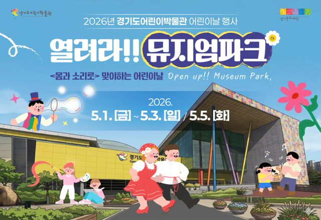 경기도어린이박물관 어린이날 프로그램 포스터. 경기문화재단 제공