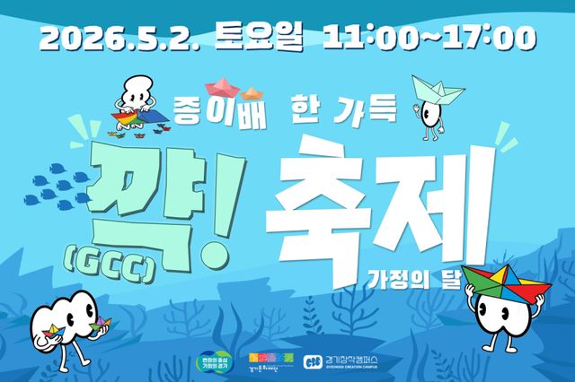 경기창작캠퍼스 어린이날 프로그램 포스터. 경기문화재단 제공