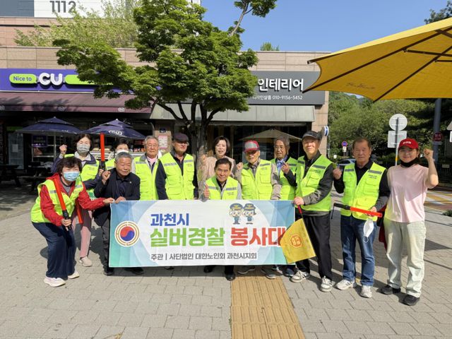 실버경찰봉사대 활동 단체사진. 과천시 제공
