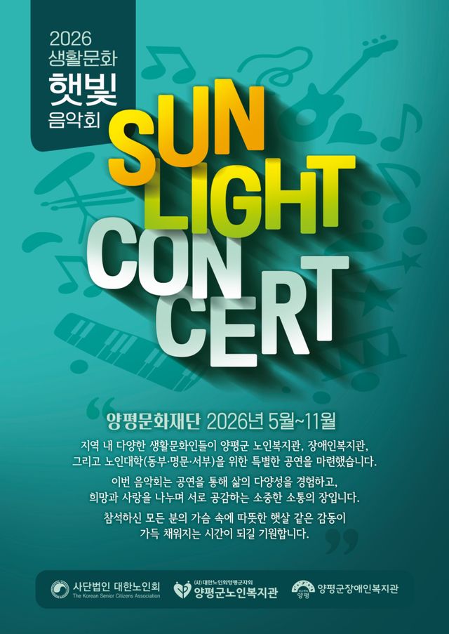 ‘2026 햇빛 음악회’ 홍보 포스터. 양평군 제공