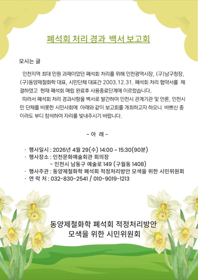 ㈜디씨알이(DCRE)와 ‘동양제철화학 폐석회 처리방안 모색을 위한 시민위원회’가 29일 인천문화예술회관 회의장에서 ‘폐석회 처리 경과 백서 보고회’를 연다. DCRE 제공