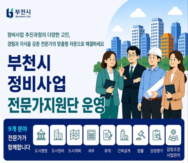부천시 정비사업전문가지원단운영 안내 포스터. 부천시 제공