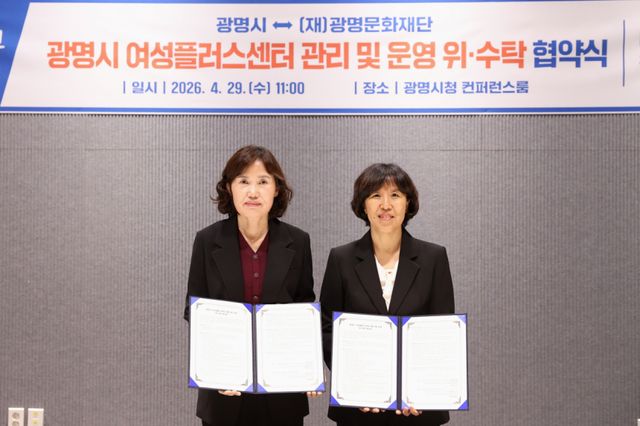 최혜민 광명시장 부시장(왼쪽)이 29일 오전 시청 컨퍼런스룸에서 송은영 광명문화재단 대표이사(오른쪽)와 여성플러스센터 운영 위수탁 계약을 체결하고 기념촬영을 하고 있다. 광명시 제공