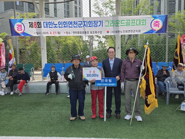 대한노인회 연천군지회는 27일 연천군 공설운동장 인조 잔디 구장에서 제8회 지회장기 그라운드 골프대회를 개최했다. 대한노인회 연천군지회 제공