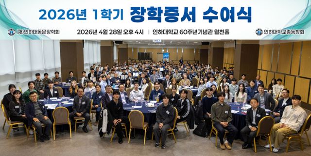 인하대 월천홀에서 열린 ‘2026년 1학기 장학증서 수여식’에 참석한 사람들이 기념촬영을 하고 있다. 인하대학교 총동창회 제공