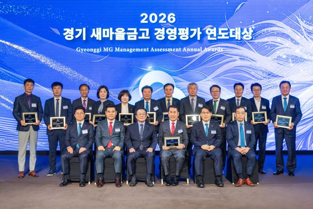 29일 이비스 앰배서더 수원에서 새마을금고중앙회 경기지역본부가 ‘2026 경기 새마을금고 경영평가 연도대상’을 개최한 가운데 수상자들이 기념 사진을 촬영하고 있다. 새마을금고중앙회 경기지역본부 제공