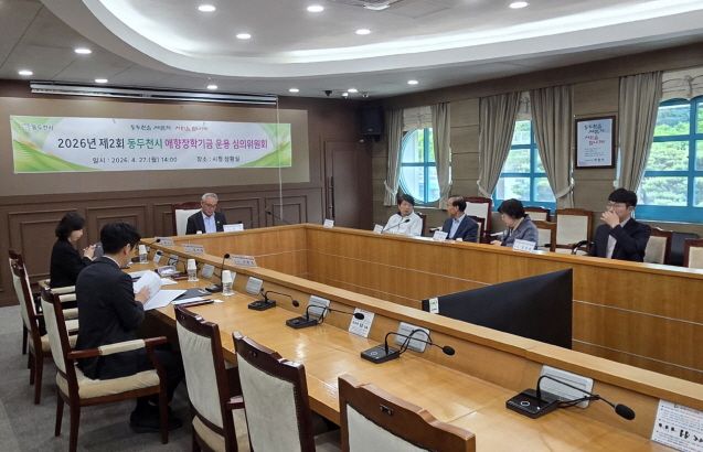 최근 동두천시청 회의실에서 ‘2026년 제2회 동두천시 애향장학기금 운용 심의위원회’가 열리고 있다. 동두천시제공.