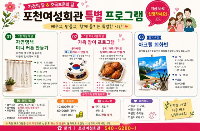 포천도시공사 여성회관 5·6월 특강 프로그램 안내 포스터. 포천도시공사 제공
