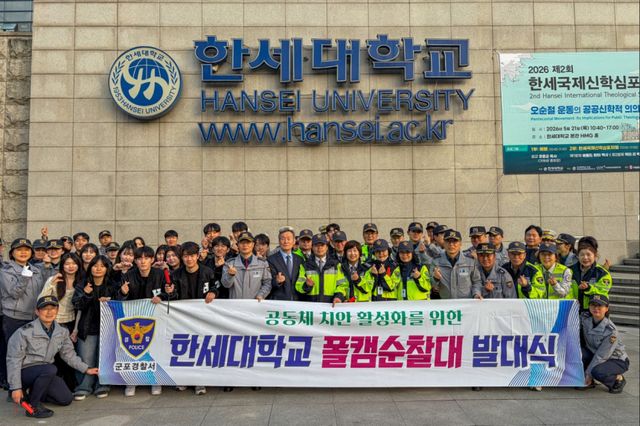 한세대학교와 군포경찰서가 민·경·학 공동체 치안 활성화를 위한 ‘폴캠순찰대’ 발대식을 갖고 주변 순찰에 앞서 기념촬영을 하고 있다. 한세대 제공