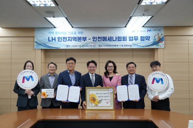 인천메세나협회와 한국토지주택공사(LH) 인천지역본부 관계자들이 문화예술 지원을 위해 업무협약을 한 뒤 기념촬영을 하고 있다. 인천메세나협회 제