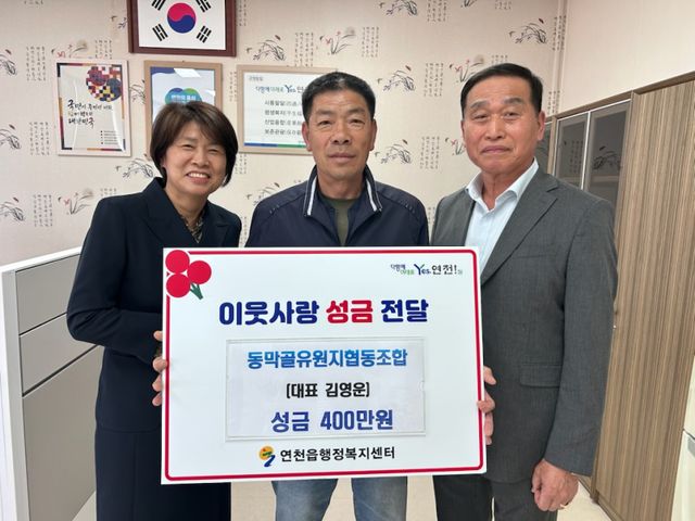 동막골유원지협동조합, 연천읍에 이웃돕기 후원 성금 400만원 ‘쾌척’
