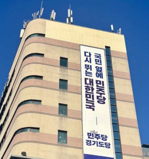 더불어민주당 경기도당 전경. 도당 민주당 제공
