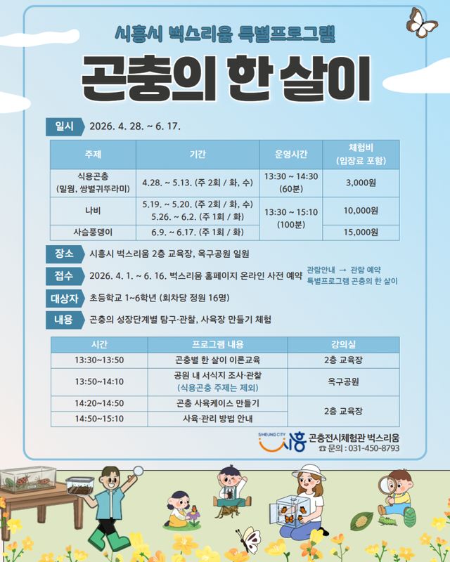 시흥시 곤충체험전시관 ‘벅스리움’의 특별프로그램 ‘곤충의 한 살이’ 포스터. 시흥시 제공