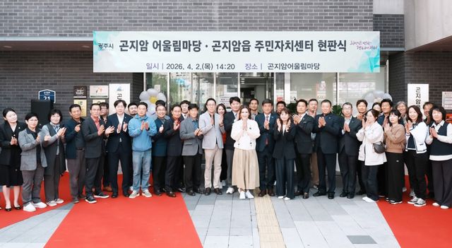 광주시 곤지암읍은 2일 곤지암 어울림마당 및 곤지암읍 주민자치센터 현판식을 개최했다. 광주시 제공