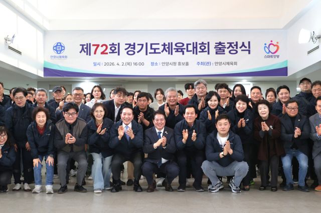 2일 안양시청 홍보홀에서 열린 ‘제72회 경기도 체육대회 안양시 선수단 출정식’에서 최대호 시장과 박귀종 시체육회장이 참석자들과 기념촬영을 하 고 있다. 안양시 제공