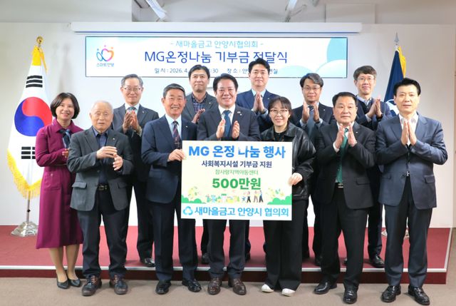 최근 안양시청 접견실에서 열린 안양시 새마을금고협의회 MG온정나눔 성금 전달식에서 최대호 시장이 참석자들과 기념촬영을 하고 있다. 안양시 제공.