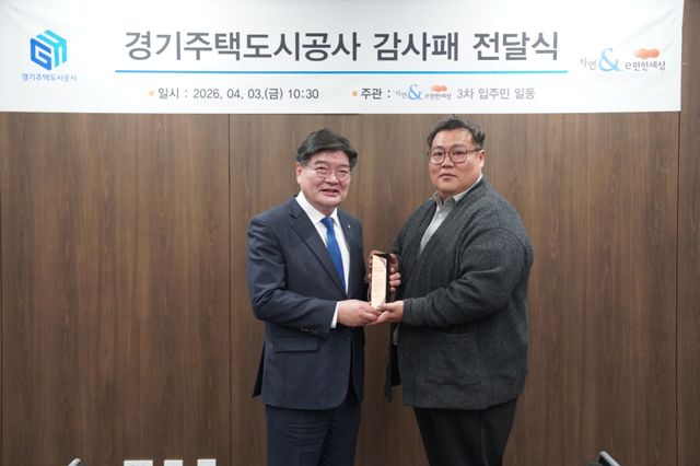 김용진 경기주택도시공사(GH) 사장이 3일 수원 GH 본사에서 다산자연앤이편한세상3차 아파트 입주민들로부터 원활한 조기 분양전환 노력과 제도적 지원에 따른 공로를 인정받아 감사패를 받고 있다. GH 제공