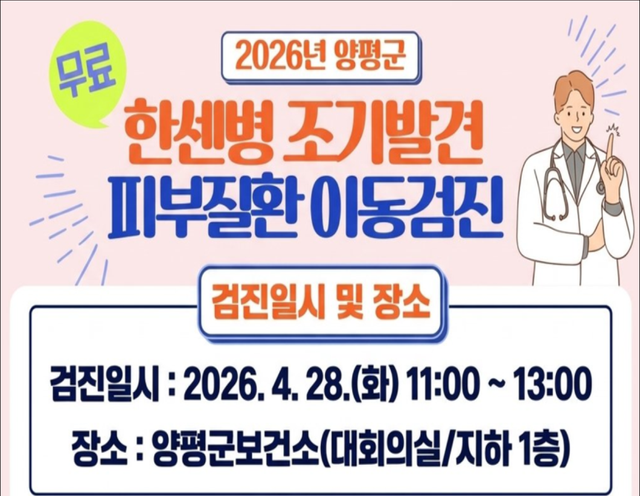 ‘한센병 조기 발견을 위한 피부질환 이동검진’ 안내문. 양평군 제공