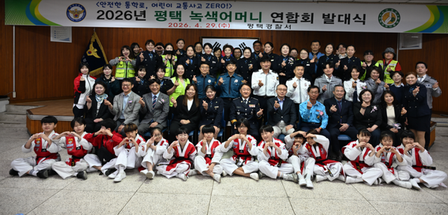 지난 29일 평택경찰서와 평택 녹색어머니 연합회가 경찰서 3층대회의실에서 열린 2026년 녹색어머니연합회 발대식에서 기념 촬영을 하고 있다. 평택경찰서 제공