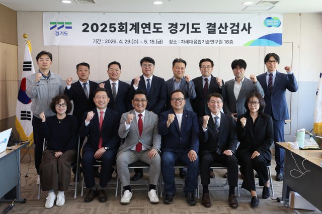 2025 결산검사 위원회 위원들이 29일 출범 이후 철저한 점검을 다짐하며 기념촬영을 하고 있다. 경기도의회 제공.