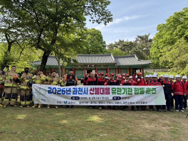 과천시 산불대응 유관기관 합동훈련 참가자들이 지난 29일 훈련 종료 후 기념 활영하고 있다. 과천시 제공