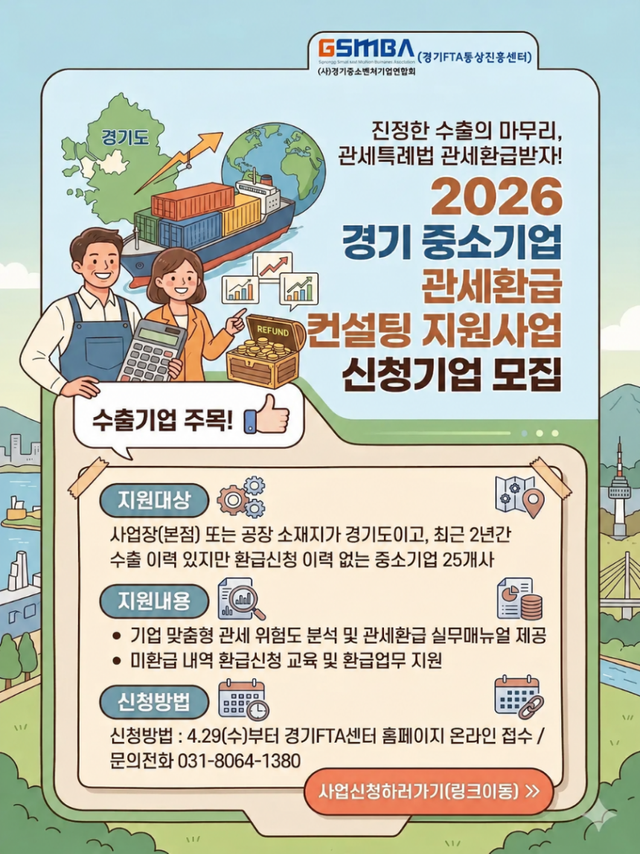 경기FTA센터 관세환급 지원사업 안내 포스터. 경기FTA센터 제공