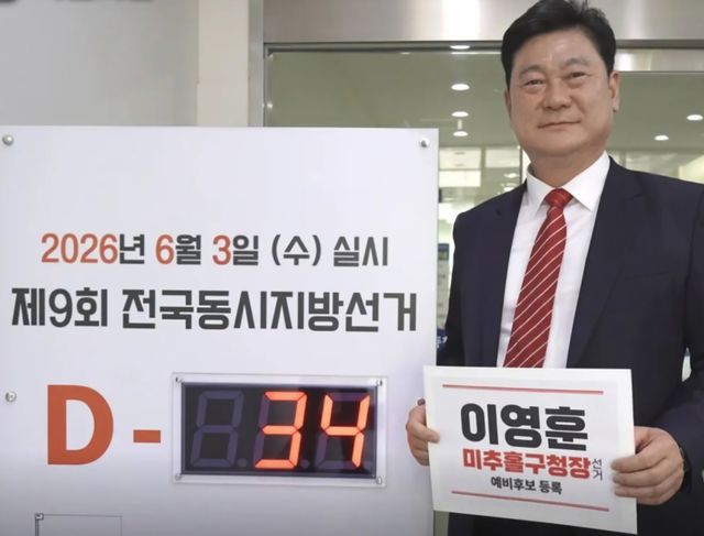 이영훈 인천 미추홀구청장이 30일 6·3 전국동시지방선거의 국민의힘 미추홀구청장 예비후보로 등록하고 기념촬영을 하고 있다. 이영훈 예비후보 제공