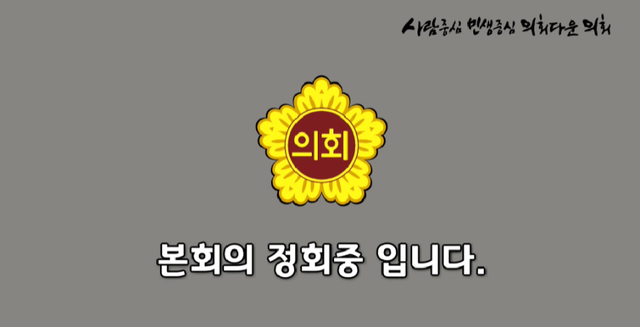 경기도의회 제389회 마지막 본회의가 개회 1분도 되지 않아 정회를 선포했다. 사진은 의회 의사중계 시스템 캡처.