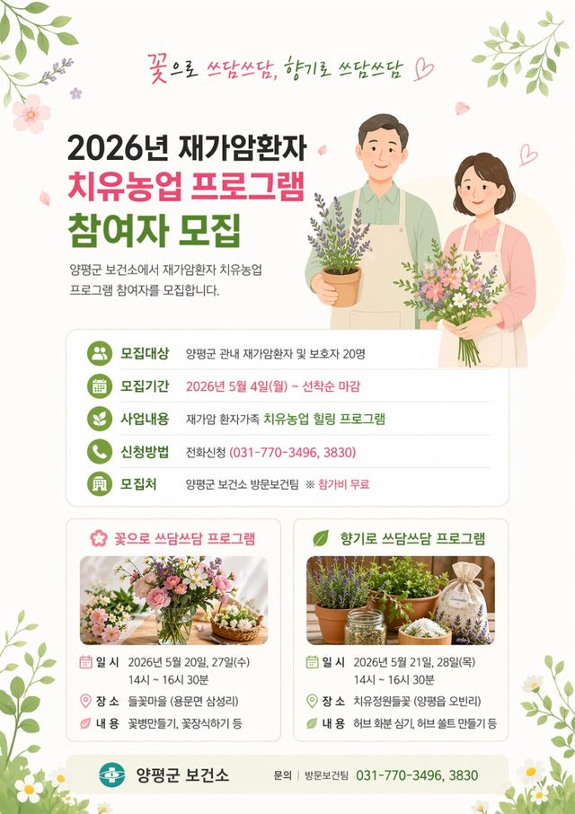 ‘2026년 재가암환자 치유농업 프로그램’ 홍보 포스터. 양평군 제공