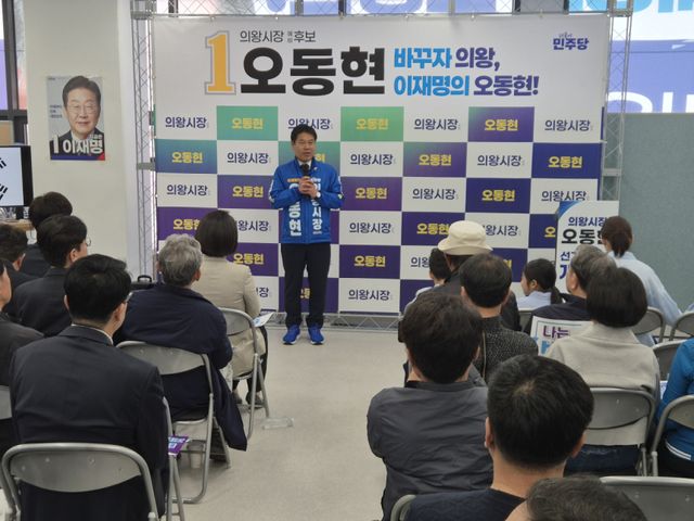 오동현 더불어민주당 의왕시장 예비후보가 4일 의왕시 경수대로에 위치한 자신의 선거사무소 개소식에서 인사말을 하고 있다. 임진흥기자