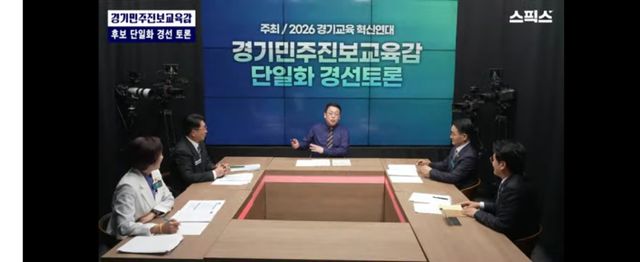 경기교육혁신연대 주최 ‘경기민주진보교육감 단일화 토론회’ 모습. 스픽스 화면 갈무리