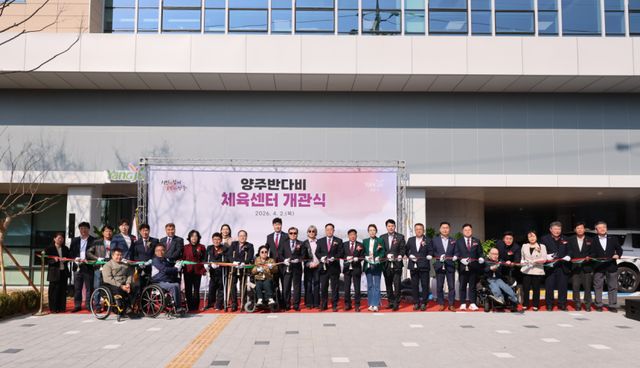 지난 2일 양주시에서 열린 양주반다비체육센터 개관식에서 강수현 시장과 도·시의원, 장애인체육인 등이 개관 테이프를 자르고 있다. 양주시 제공