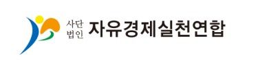 ㈔자유경제실천연합 로고. 자유경제실천연합 제공