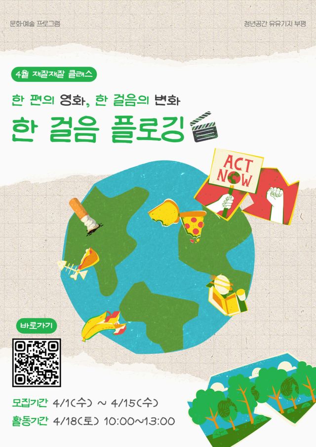 청년공간 유유기지 부평 재잘재잘 클래스, 한 걸음 플로깅 홍보 포스터. 부평구청 제공