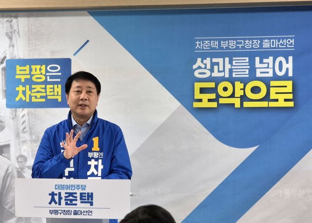 최근 차준택 부평구청장 예비후보가 부평구청 2층 브리핑룸에서 기자회견을 갖고 3선 출마를 선언하고 있다. 차준택 예비후보 선거캠프 제공