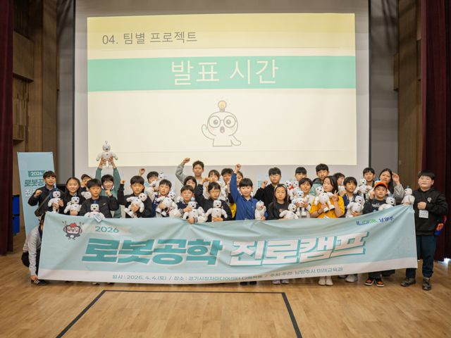 남양주시가 4일 정약용도서관과 경기시청자미디어센터에서 관내 초등학생을 대상으로 ‘2026년 로봇공학 진로캠프’를 성료했다. 남양주시 제공