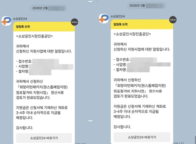 ‘희망리턴패키지 점포철거비 지원사업’ 신청자 B씨가 받은 지원금 지급 안내 카카오톡 메시지. B씨는 같은 내용의 안내를 2월·3월 두 차례 받았다. 본인 제공