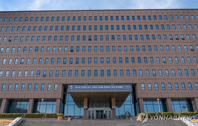 법무부 청사 전경. 연합뉴스