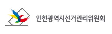 인천시선거관리위원회 로고. 시선관위 제공