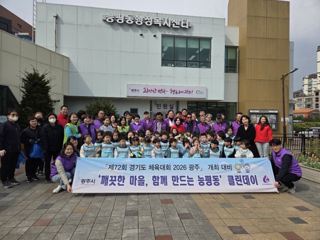 광주시 능평동은 6일 경기도 체육대회를 앞두고 ‘클린데이’를 실시했다. 광주시 제공