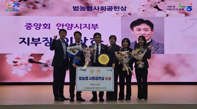 NH농협 안양시지부가 농업·농촌 발전과 지역사회 공헌 활동에 기여한 공로로 2026년 1분기 ‘범농협 사회공헌상’을 수상했다. NH농협 안양시지부 제공