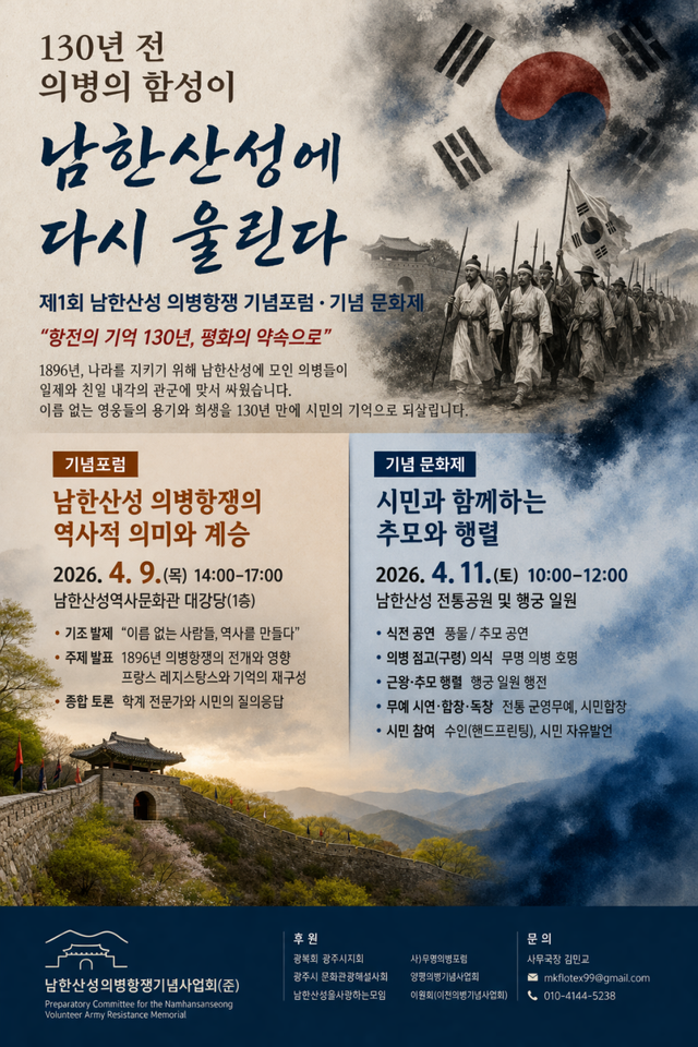 남한산성 의병항쟁 130주년 기념 ‘제1회 남한산성 의병항쟁 기념포럼·기념 문화제’ 포스터. 남한산성의병항쟁기념사업회(준) 제공
