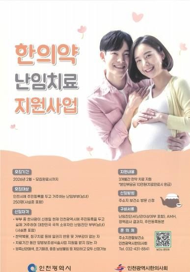 인천 부평보건소 난임치교 지원사업 포스터. 부평구청 제공