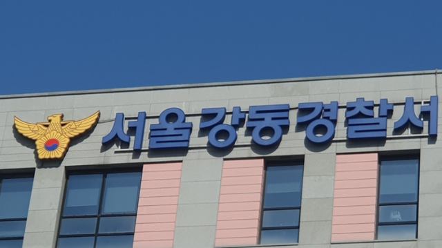 서울강동경찰서. 연합뉴스