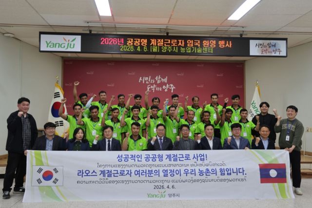 6일 양주시 농업기술센터 대강당에서 열린 공공형 계절근로사업 입국 환영행사에서 강수현 양주시장을 비롯해 노현수 농협 양주시지부장, 이용재 백석농협 조합장, 계절 근로자들이 파이팅을 외치고 있다. 양주시 제공