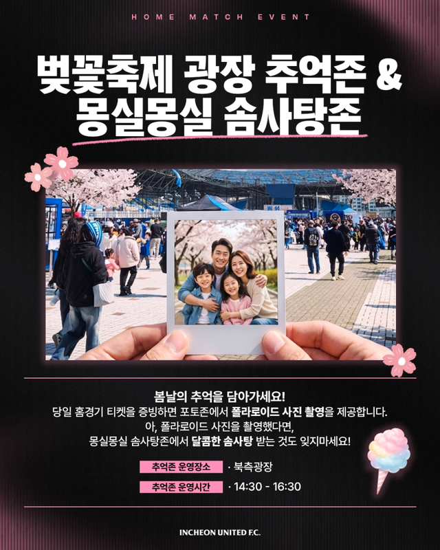 11일 오후 4시 30분 인천축구전용경기장에서 열리는 K리그1 7라운드 울산 HD FC와의 홈경기 이벤트 안내문. 인천유나이티드 제공