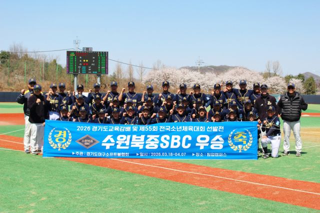 수원북중SBC가 7일 곤지암 팀업캠퍼스서 열린 ‘경기도교육감배 겸 소년체전 경기도대표 선발전’서 우승을 차지한 뒤 기념사진을 찍고 있다. 수원북중SBC 제공