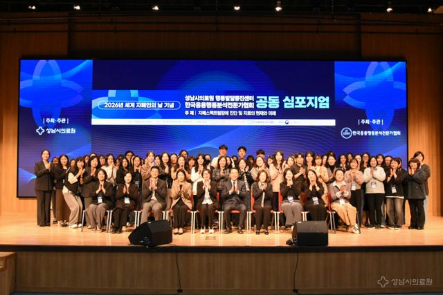 성남시의료원이 경기창조경제혁신센터 국제회의장에서 개최한 2026년 세계 자폐인의 날 심포지엄에서 참석자들이 기념촬영을 하고 있다. 성남시의료원 제공