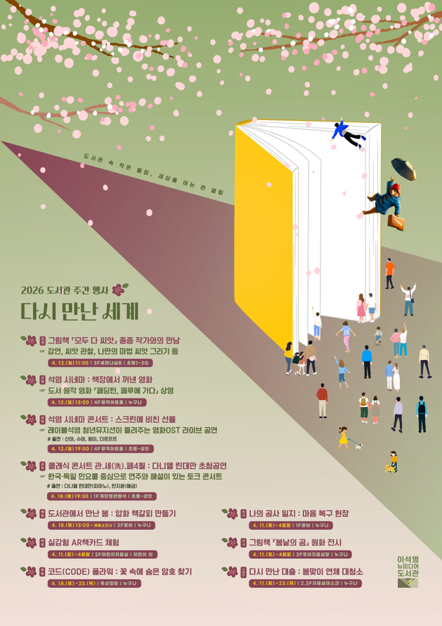 남양주시 이석영뉴미디어도서관이 도서관 주간을 맞아 관.세(洗).페’를 개최한다. 남양주시 제공