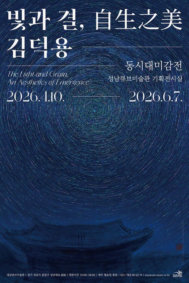 성남문화재단 동시대미감전 김덕용 작가 개인전 ‘빛과 결, 自生之美(자생지미)’ 포스터. 성남문화재단 제공